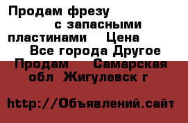 Продам фрезу mitsubishi r10  с запасными пластинами  › Цена ­ 63 000 - Все города Другое » Продам   . Самарская обл.,Жигулевск г.